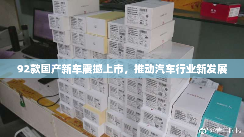 92款国产新车震撼上市，推动汽车行业新发展