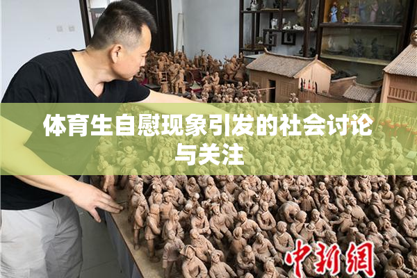 体育生自慰现象引发的社会讨论与关注