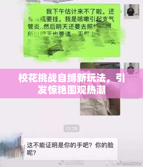 校花挑战自缚新玩法，引发惊艳围观热潮
