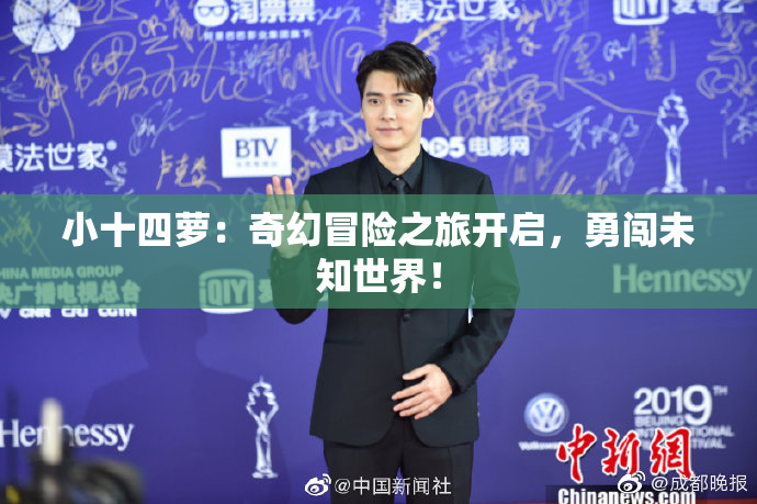 小十四萝：奇幻冒险之旅开启，勇闯未知世界！