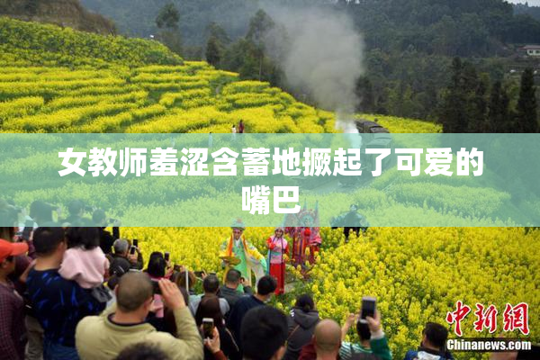 女教师羞涩含蓄地撅起了可爱的嘴巴