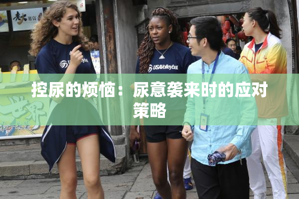 控尿的烦恼：尿意袭来时的应对策略