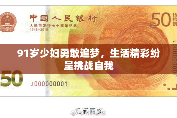 91岁少妇勇敢追梦，生活精彩纷呈挑战自我