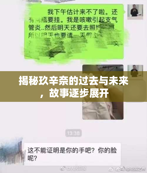 揭秘玖辛奈的过去与未来，故事逐步展开