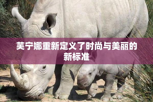 芙宁娜重新定义了时尚与美丽的新标准