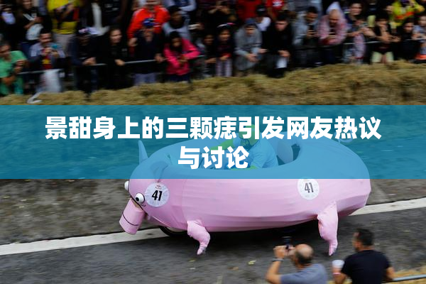 景甜身上的三颗痣引发网友热议与讨论