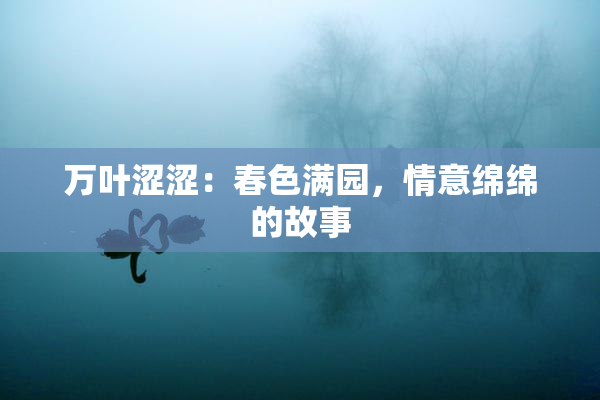 万叶涩涩：春色满园，情意绵绵的故事