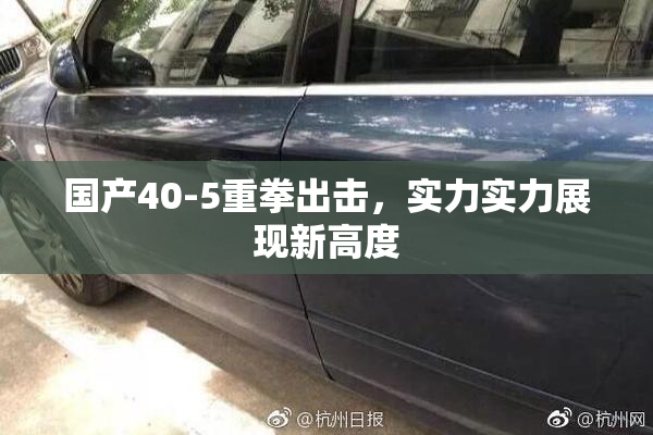 国产40-5重拳出击，实力实力展现新高度
