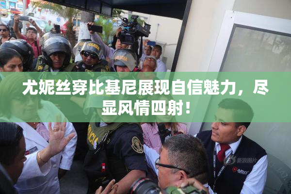 尤妮丝穿比基尼展现自信魅力，尽显风情四射！
