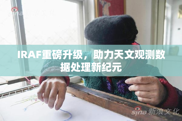 IRAF重磅升级，助力天文观测数据处理新纪元