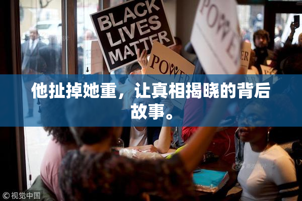 他扯掉她重，让真相揭晓的背后故事。