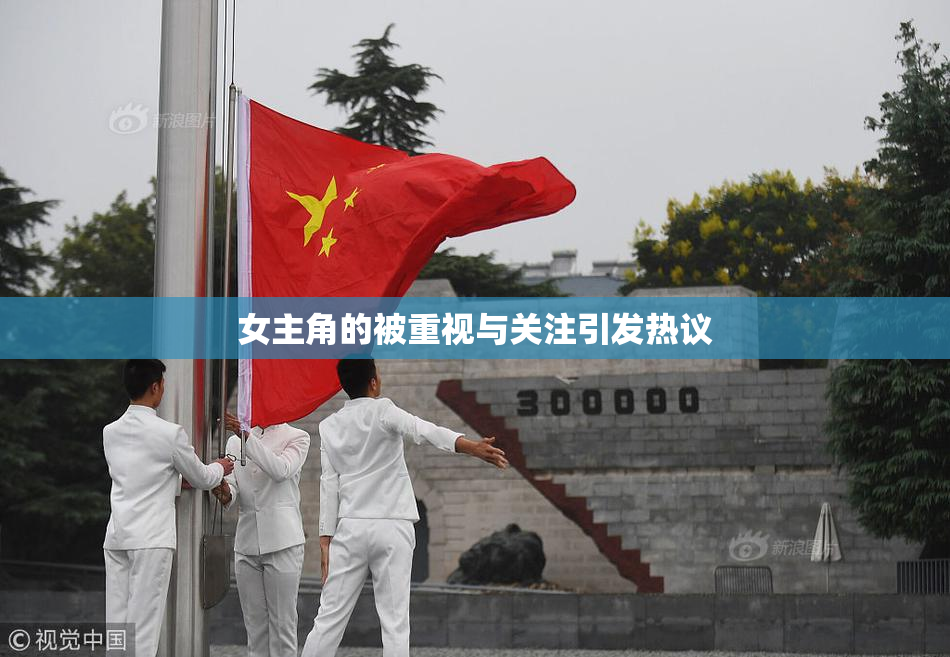 女主角的被重视与关注引发热议