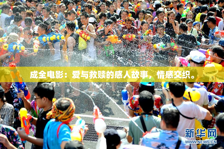 成全电影：爱与救赎的感人故事，情感交织。