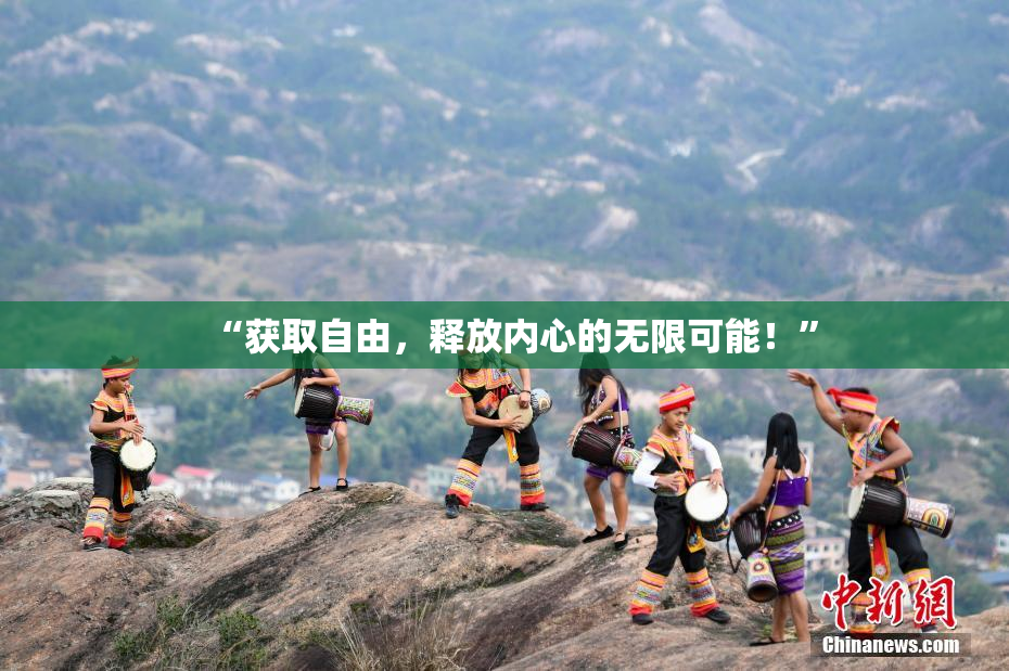 “获取自由，释放内心的无限可能！”
