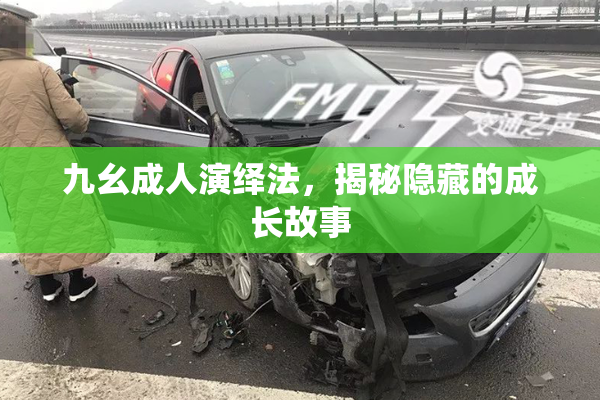 九幺成人演绎法，揭秘隐藏的成长故事