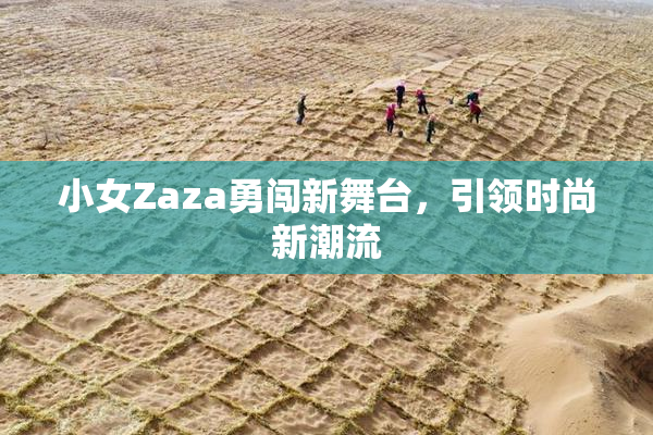 小女Zaza勇闯新舞台，引领时尚新潮流