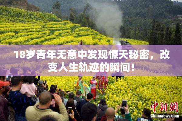 18岁青年无意中发现惊天秘密，改变人生轨迹的瞬间！