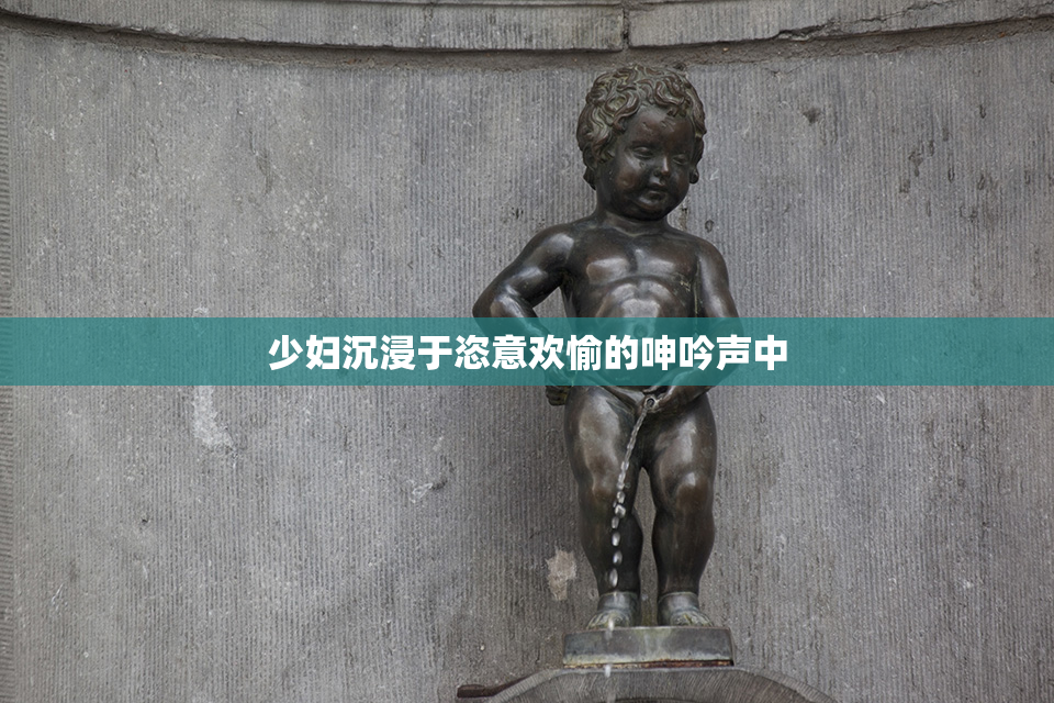 少妇沉浸于恣意欢愉的呻吟声中