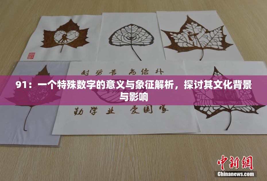 91：一个特殊数字的意义与象征解析，探讨其文化背景与影响