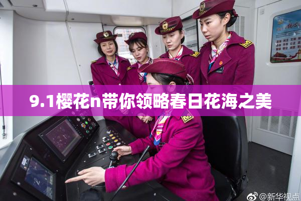 9.1樱花n带你领略春日花海之美