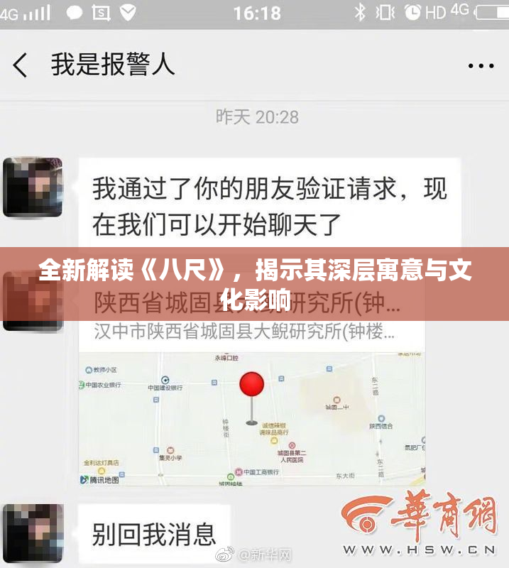 全新解读《八尺》，揭示其深层寓意与文化影响