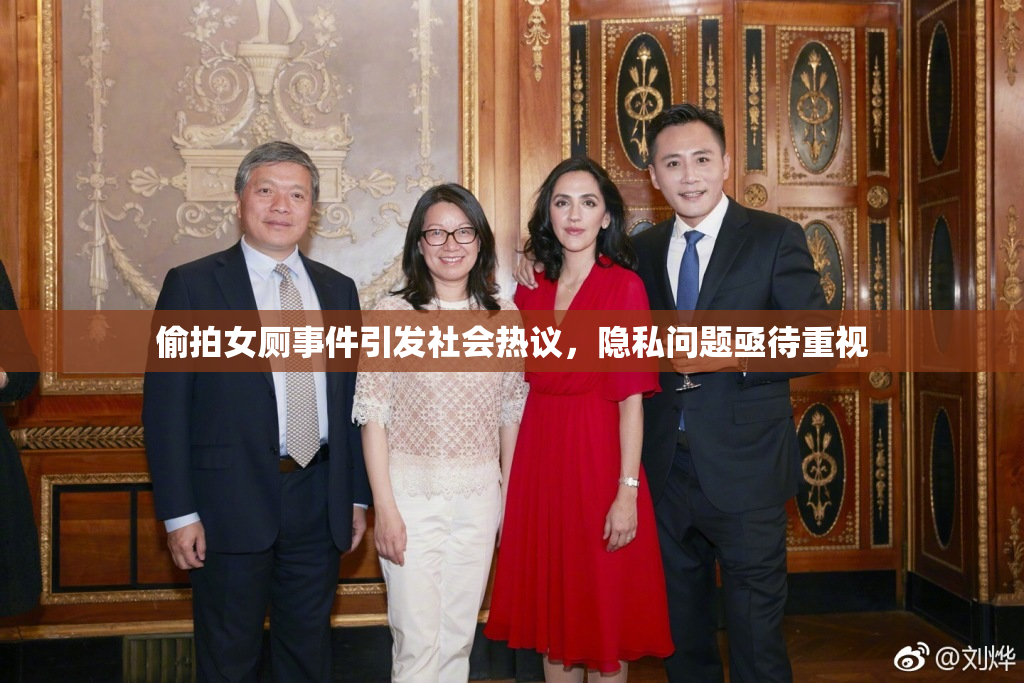 偷拍女厕事件引发社会热议，隐私问题亟待重视