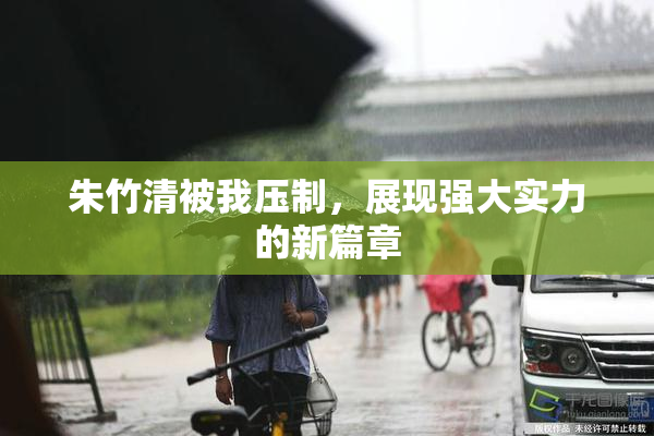 朱竹清被我压制，展现强大实力的新篇章