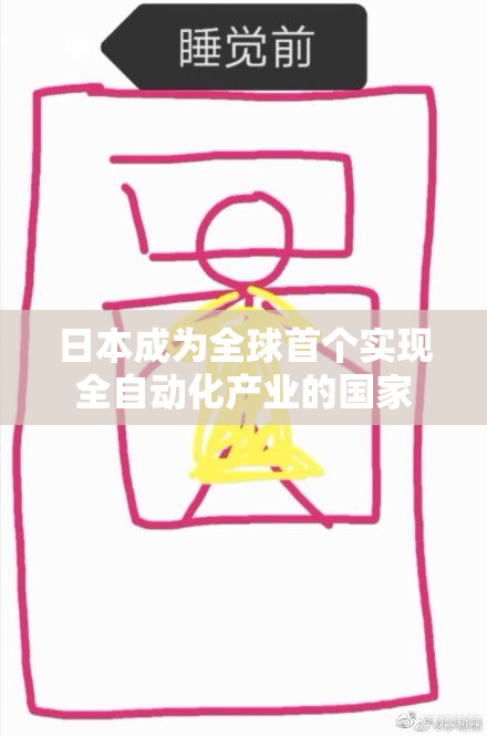 日本成为全球首个实现全自动化产业的国家