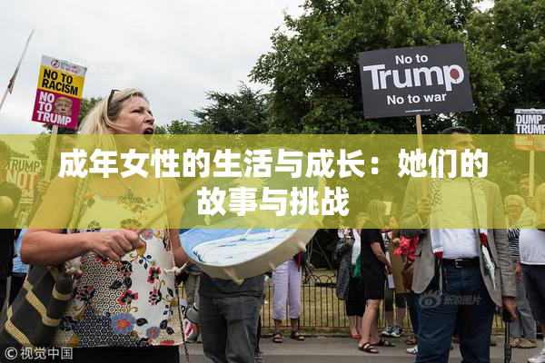 成年女性的生活与成长：她们的故事与挑战