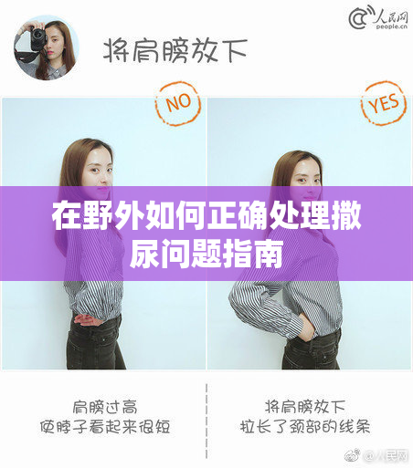 在野外如何正确处理撒尿问题指南