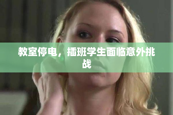 教室停电，插班学生面临意外挑战