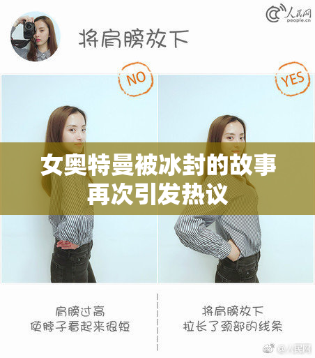 女奥特曼被冰封的故事再次引发热议