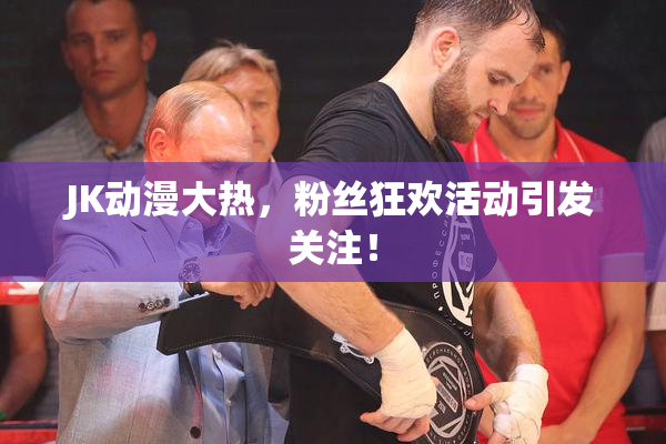 JK动漫大热，粉丝狂欢活动引发关注！