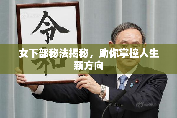 女下部秘法揭秘，助你掌控人生新方向