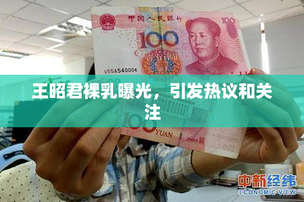 王昭君裸乳曝光，引发热议和关注