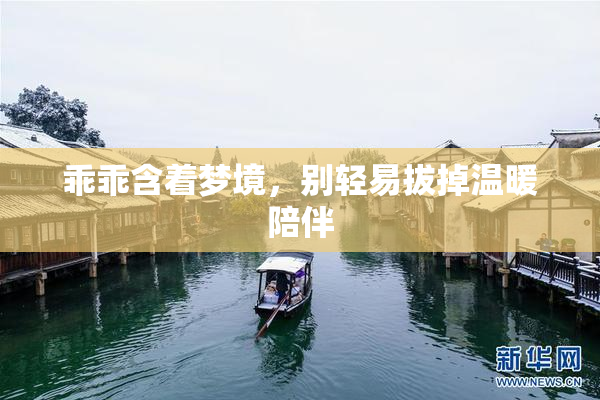 乖乖含着梦境，别轻易拔掉温暖陪伴