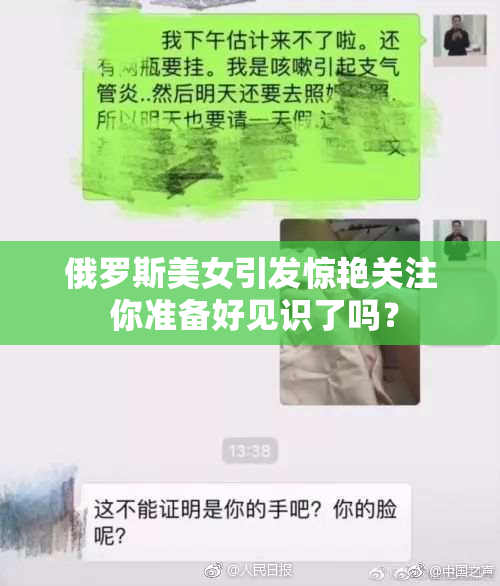 俄罗斯美女引发惊艳关注 你准备好见识了吗？