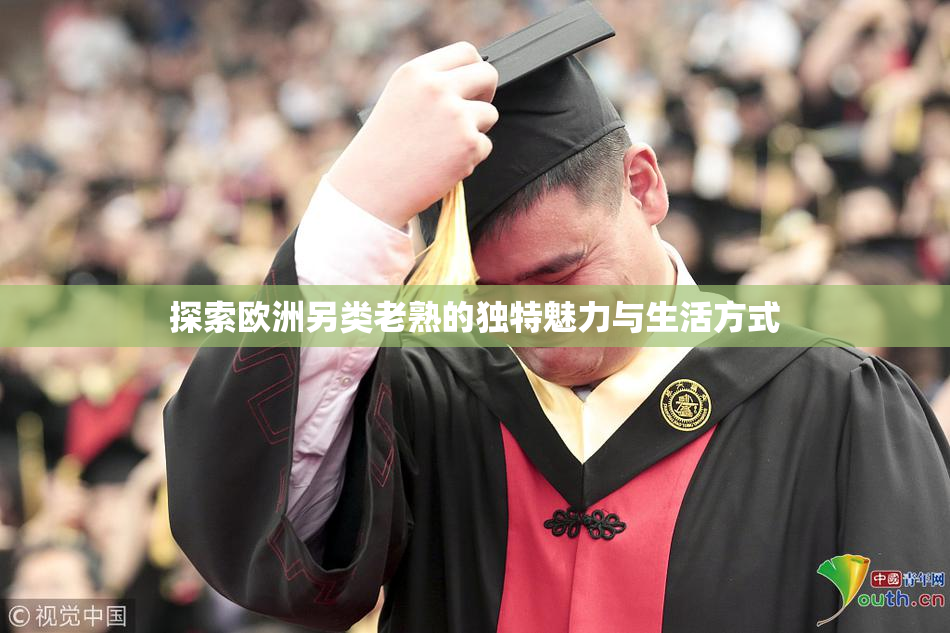 探索欧洲另类老熟的独特魅力与生活方式