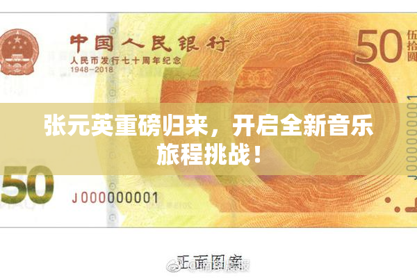 张元英重磅归来，开启全新音乐旅程挑战！