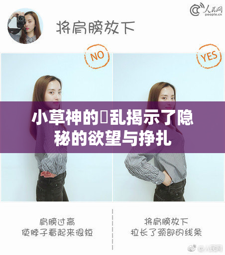 小草神的婬乱揭示了隐秘的欲望与挣扎