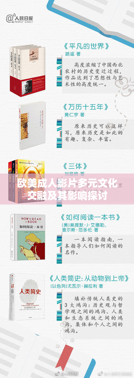 欧美成人影片多元文化交融及其影响探讨