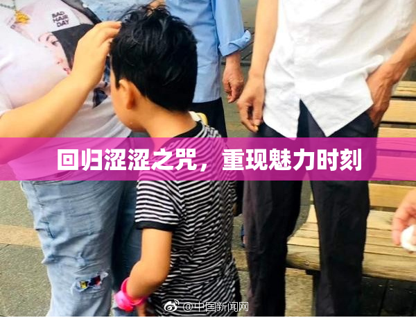 回归涩涩之咒，重现魅力时刻