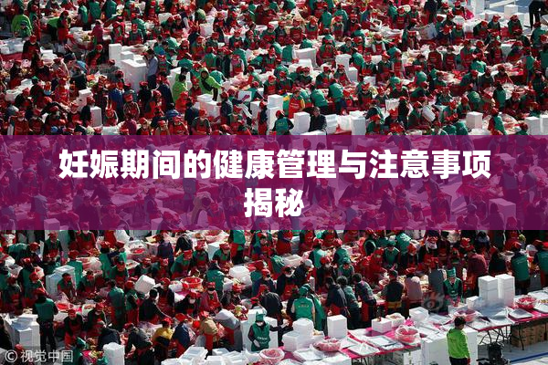 妊娠期间的健康管理与注意事项揭秘