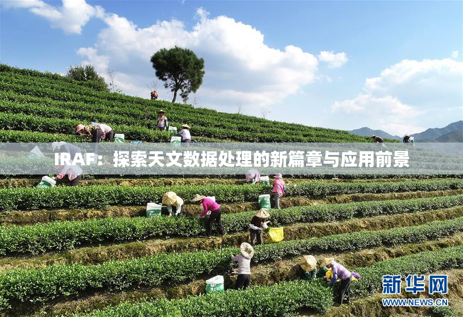 IRAF：探索天文数据处理的新篇章与应用前景