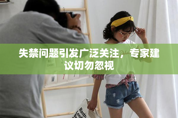失禁问题引发广泛关注，专家建议切勿忽视