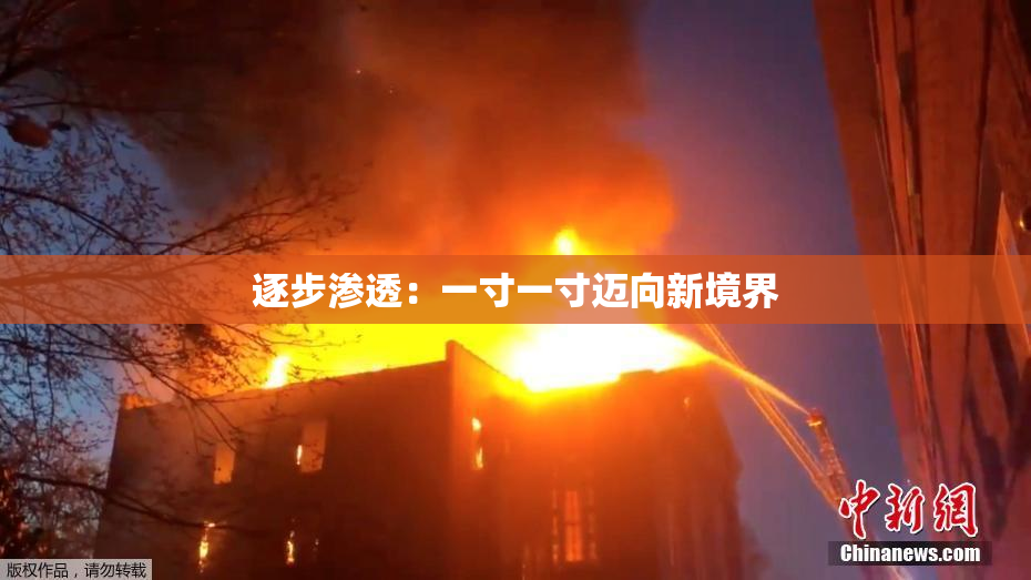 逐步渗透：一寸一寸迈向新境界