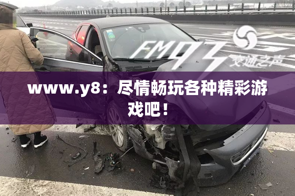 www.y8：尽情畅玩各种精彩游戏吧！