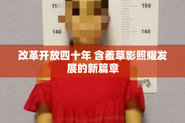 改革开放四十年 含羞草影照耀发展的新篇章