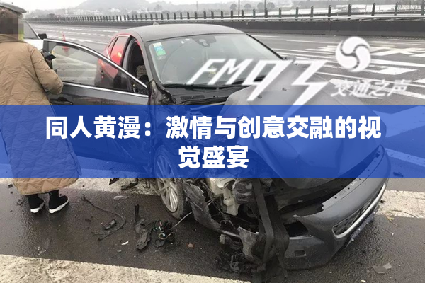 同人黄漫：激情与创意交融的视觉盛宴