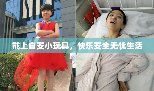戴上自安小玩具，快乐安全无忧生活